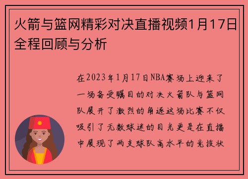 火箭与篮网精彩对决直播视频1月17日全程回顾与分析