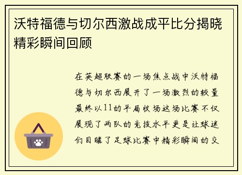 沃特福德与切尔西激战成平比分揭晓精彩瞬间回顾