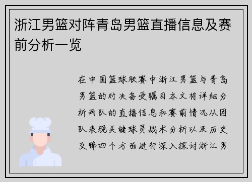 浙江男篮对阵青岛男篮直播信息及赛前分析一览