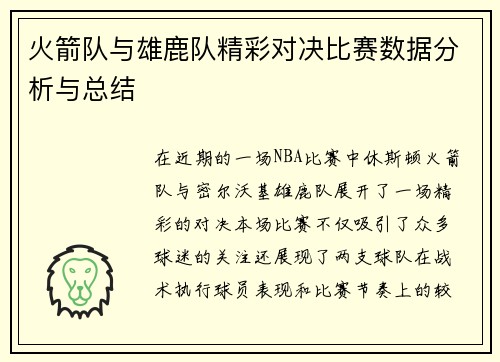 火箭队与雄鹿队精彩对决比赛数据分析与总结