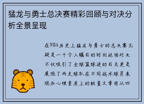 猛龙与勇士总决赛精彩回顾与对决分析全景呈现