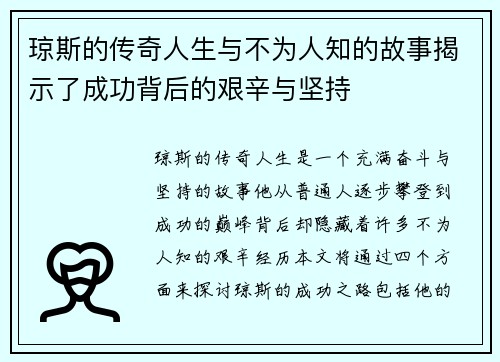 琼斯的传奇人生与不为人知的故事揭示了成功背后的艰辛与坚持