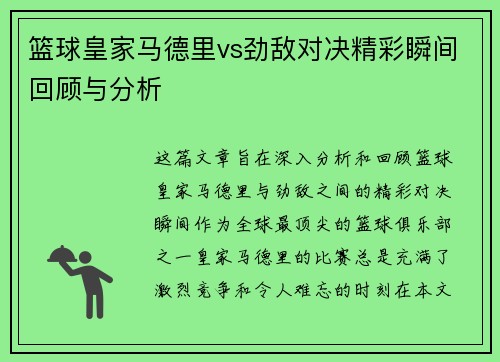 篮球皇家马德里vs劲敌对决精彩瞬间回顾与分析