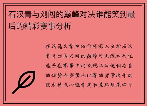 石汉青与刘闯的巅峰对决谁能笑到最后的精彩赛事分析
