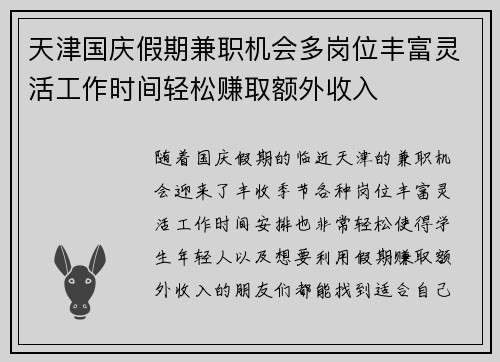 天津国庆假期兼职机会多岗位丰富灵活工作时间轻松赚取额外收入