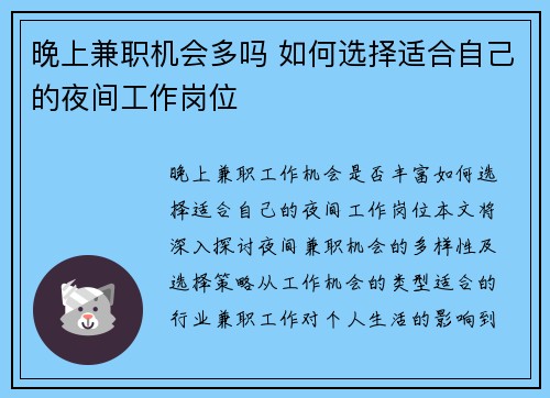 晚上兼职机会多吗 如何选择适合自己的夜间工作岗位