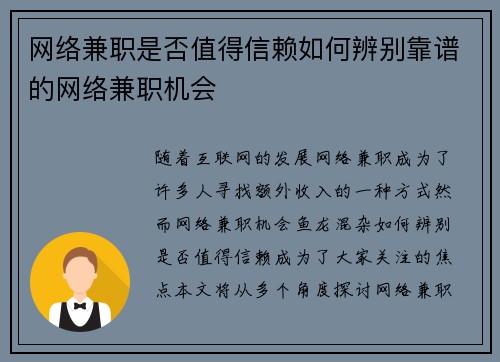 网络兼职是否值得信赖如何辨别靠谱的网络兼职机会