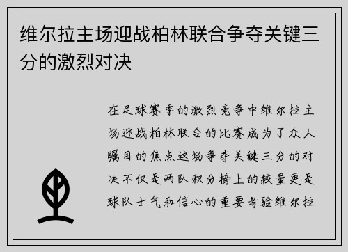 维尔拉主场迎战柏林联合争夺关键三分的激烈对决