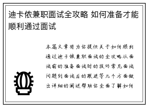 迪卡侬兼职面试全攻略 如何准备才能顺利通过面试