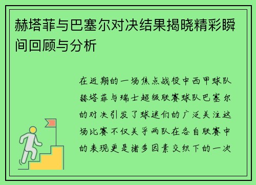 赫塔菲与巴塞尔对决结果揭晓精彩瞬间回顾与分析