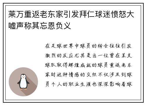 莱万重返老东家引发拜仁球迷愤怒大嘘声称其忘恩负义