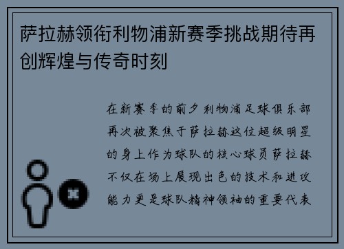 萨拉赫领衔利物浦新赛季挑战期待再创辉煌与传奇时刻