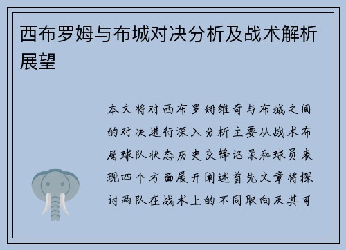 西布罗姆与布城对决分析及战术解析展望