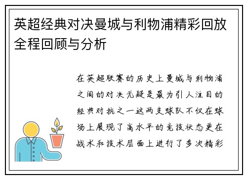 英超经典对决曼城与利物浦精彩回放全程回顾与分析