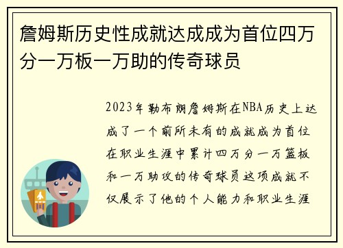 詹姆斯历史性成就达成成为首位四万分一万板一万助的传奇球员