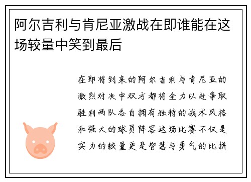 阿尔吉利与肯尼亚激战在即谁能在这场较量中笑到最后