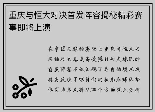 重庆与恒大对决首发阵容揭秘精彩赛事即将上演