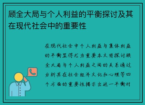 顾全大局与个人利益的平衡探讨及其在现代社会中的重要性