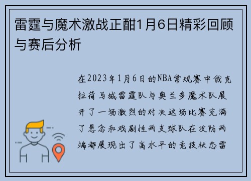 雷霆与魔术激战正酣1月6日精彩回顾与赛后分析
