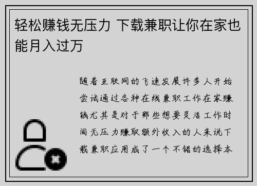 轻松赚钱无压力 下载兼职让你在家也能月入过万