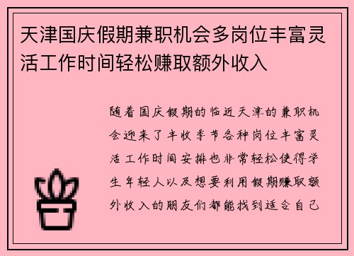 天津国庆假期兼职机会多岗位丰富灵活工作时间轻松赚取额外收入