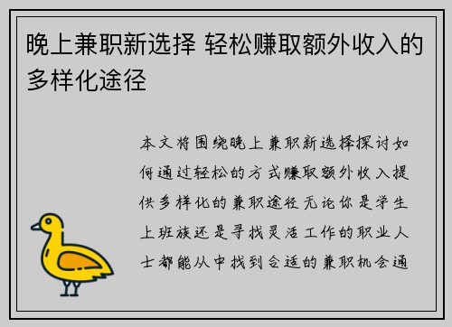 晚上兼职新选择 轻松赚取额外收入的多样化途径