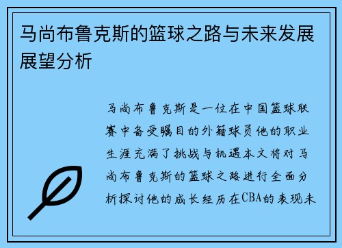 马尚布鲁克斯的篮球之路与未来发展展望分析