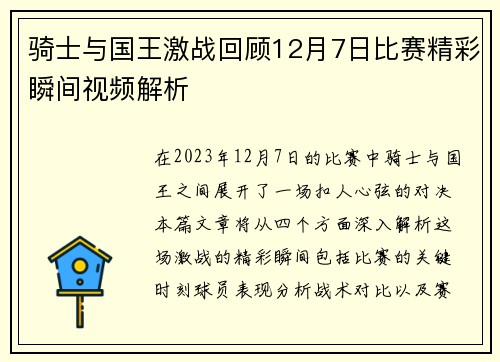 骑士与国王激战回顾12月7日比赛精彩瞬间视频解析