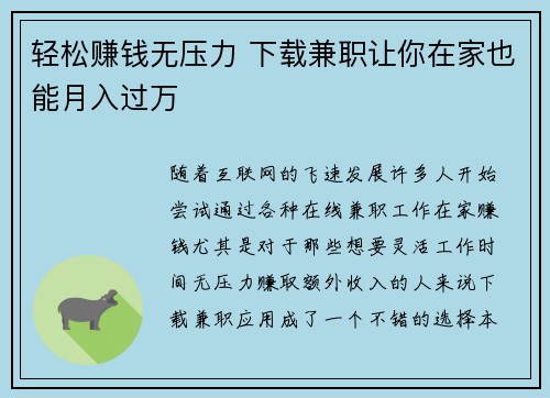 轻松赚钱无压力 下载兼职让你在家也能月入过万