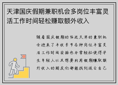 天津国庆假期兼职机会多岗位丰富灵活工作时间轻松赚取额外收入