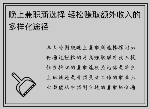 晚上兼职新选择 轻松赚取额外收入的多样化途径