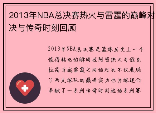 2013年NBA总决赛热火与雷霆的巅峰对决与传奇时刻回顾