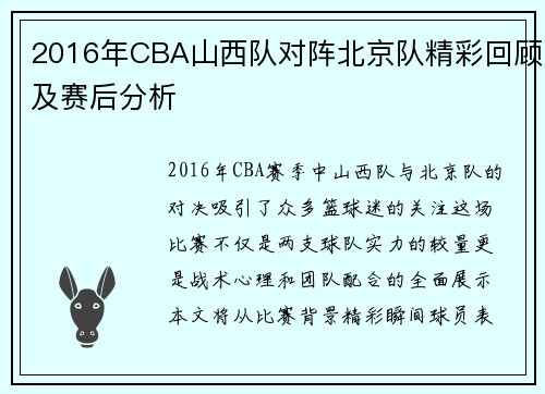 2016年CBA山西队对阵北京队精彩回顾及赛后分析