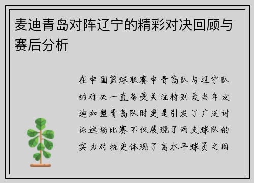 麦迪青岛对阵辽宁的精彩对决回顾与赛后分析