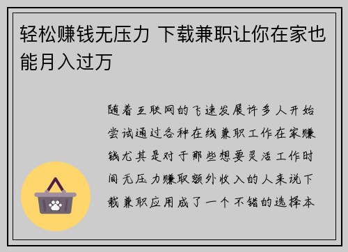 轻松赚钱无压力 下载兼职让你在家也能月入过万