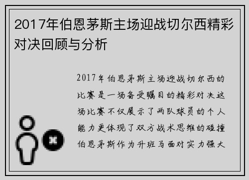 2017年伯恩茅斯主场迎战切尔西精彩对决回顾与分析