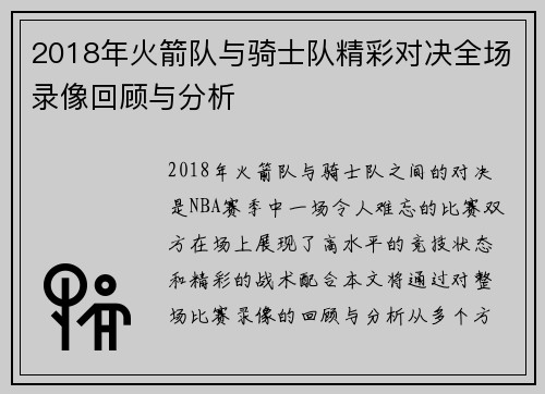 2018年火箭队与骑士队精彩对决全场录像回顾与分析