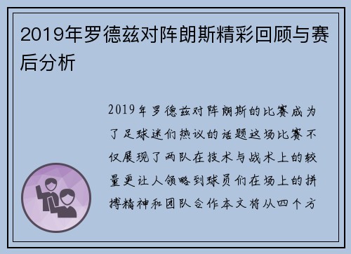 2019年罗德兹对阵朗斯精彩回顾与赛后分析