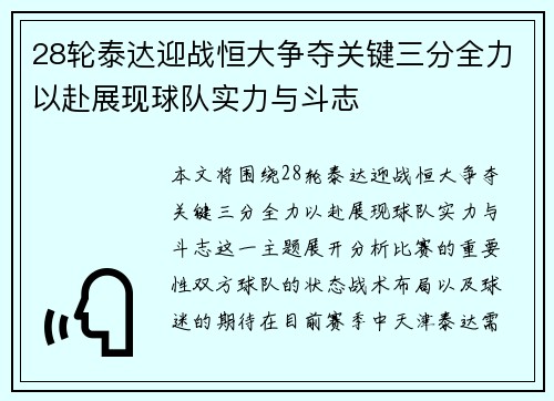 28轮泰达迎战恒大争夺关键三分全力以赴展现球队实力与斗志