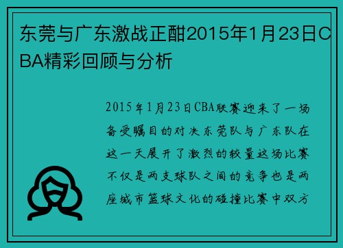 东莞与广东激战正酣2015年1月23日CBA精彩回顾与分析
