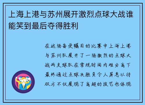 上海上港与苏州展开激烈点球大战谁能笑到最后夺得胜利