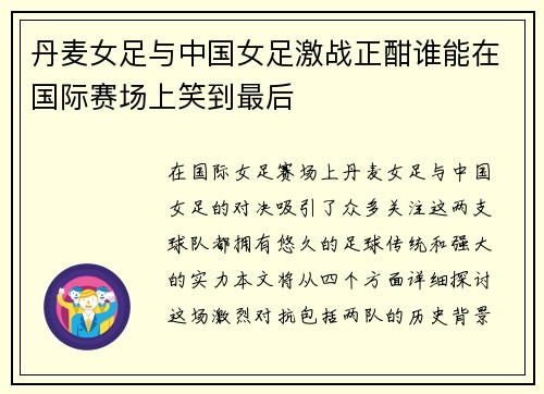丹麦女足与中国女足激战正酣谁能在国际赛场上笑到最后