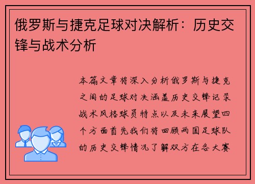 俄罗斯与捷克足球对决解析：历史交锋与战术分析