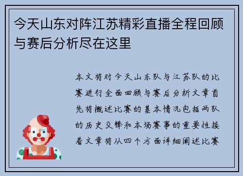 今天山东对阵江苏精彩直播全程回顾与赛后分析尽在这里