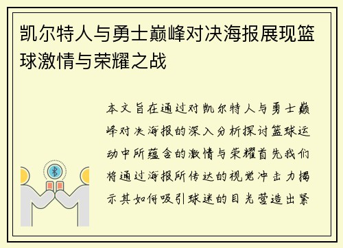 凯尔特人与勇士巅峰对决海报展现篮球激情与荣耀之战