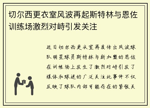 切尔西更衣室风波再起斯特林与恩佐训练场激烈对峙引发关注