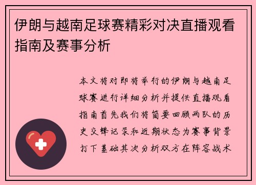 伊朗与越南足球赛精彩对决直播观看指南及赛事分析