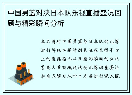 中国男篮对决日本队乐视直播盛况回顾与精彩瞬间分析