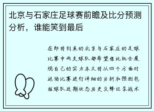 北京与石家庄足球赛前瞻及比分预测分析，谁能笑到最后