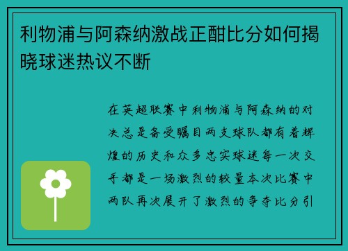 利物浦与阿森纳激战正酣比分如何揭晓球迷热议不断